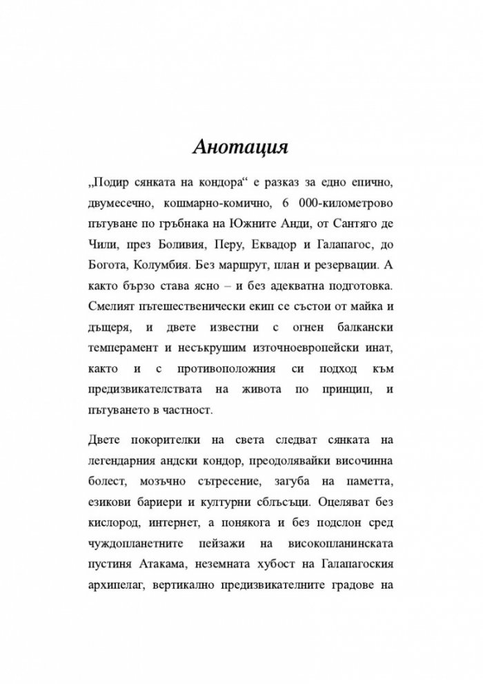 Подир сянката на кондора