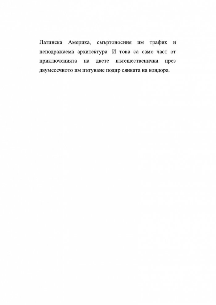 Подир сянката на кондора