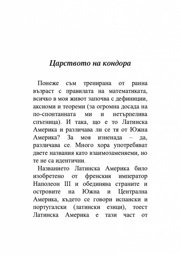 Подир сянката на кондора