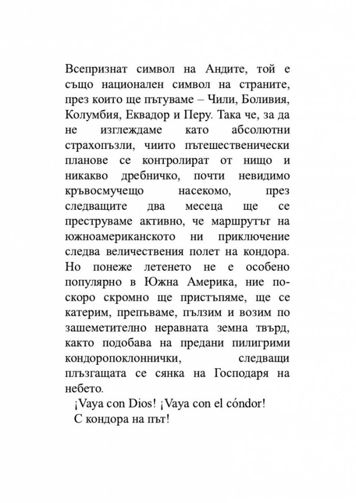 Подир сянката на кондора