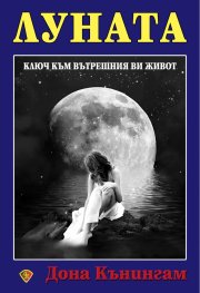 Луната. Ключ към вътрешния ви живот