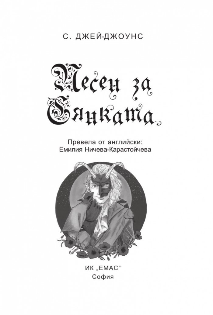 Песен за Сянката