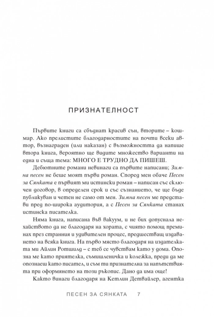 Песен за Сянката