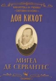 Дон Кихот