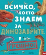 Всичко, което знаем за динозаврите, е ГРЕШНО!