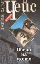 Обеца на ухото