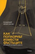 Как попкорнът измести фъстъците: раждането на звука в киното