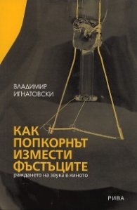 Как попкорнът измести фъстъците: раждането на звука в киното