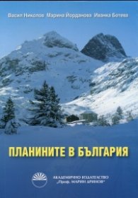 Планините в България
