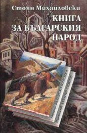 Книга за българския народ