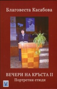 Вечери на Кръста II