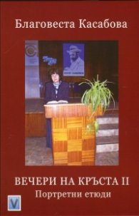Вечери на Кръста II