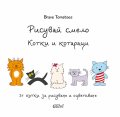 Рисувай смело. Котки и котараци