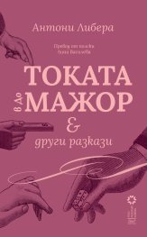 Токата в до мажор и други разкази