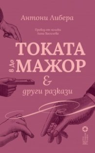 Токата в до мажор и други разкази