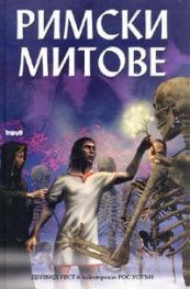 Римски митове