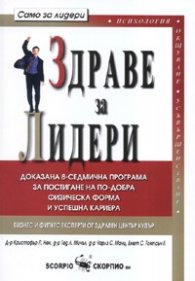 Здраве за Лидери: Доказана 8-седмична програма за постигане на по-добра физическа форма и успешна кариера