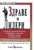 Здраве за Лидери: Доказана 8-седмична програма за постигане на по-добра физическа форма и успешна кариера