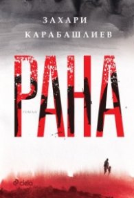 Рана (твърди корици)