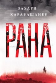 Рана (твърди корици)