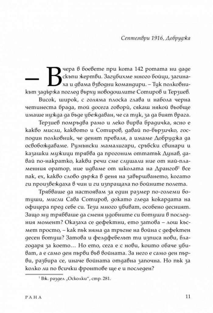 Рана (твърди корици)