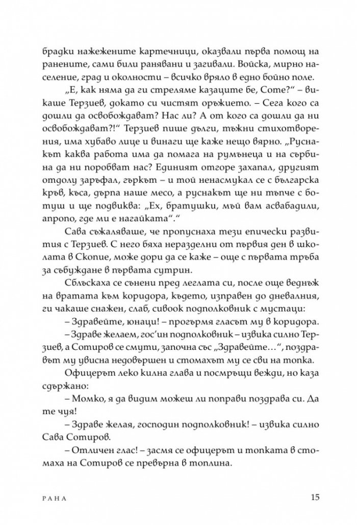Рана (твърди корици)