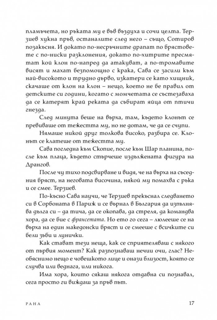 Рана (твърди корици)