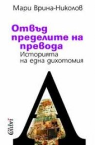 Отвъд пределите на превода: Историята на една дихотомия