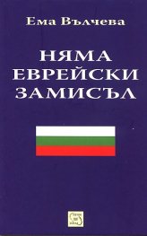 Няма еврейски замисъл