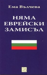 Няма еврейски замисъл