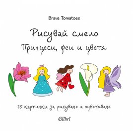 Рисувай смело. Принцеси, феи и цветя
