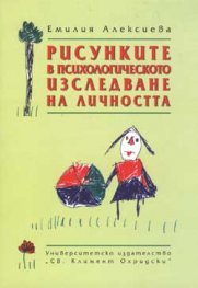 Рисунките в психологическото изследване на личността
