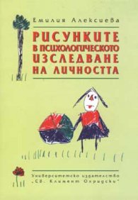 Рисунките в психологическото изследване на личността