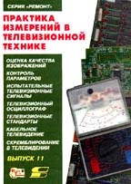 Практика измерений в телевизионной технике.Вып.11