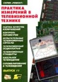 Практика измерений в телевизионной технике.Вып.11