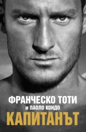 Капитанът