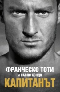 Капитанът