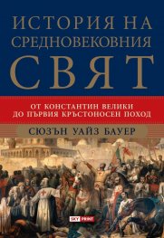 История на средновековния свят