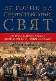 История на средновековния свят