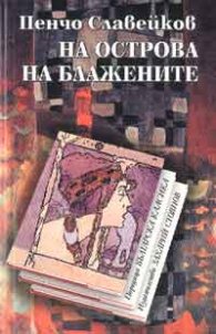 На острова на блажените
