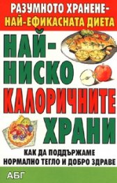Най-ниско калоричните храни/ Как да поддържаме нормално тегло и добро здраве