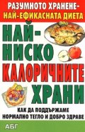 Най-ниско калоричните храни/ Как да поддържаме нормално тегло и добро здраве