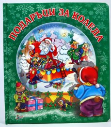 Подаръци за Коледа/ мека книжка