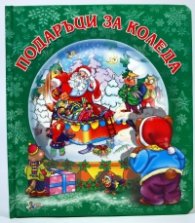 Подаръци за Коледа/ мека книжка