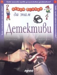 Детективи: искам всичко да знам 29