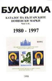 Каталог на бълг.пощенски марки Ч.IV