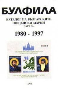 Каталог на бълг.пощенски марки Ч.IV