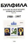 Каталог на бълг.пощенски марки Ч.IV