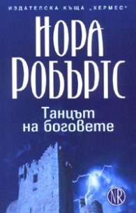 Танцът на боговете - трилогия Кръгът/Кн.2