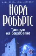 Танцът на боговете - трилогия Кръгът/Кн.2